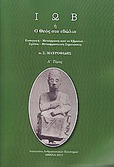 Ιώβ ή Ο Θεός στο εδώλιο