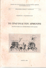 Το τραγούδι του Αρμούρη, χειρόγραφη και προφορική παράδοση