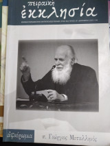 Πειραϊκή εκκλησία τευχος 331 π. Γεώργιος Μεταλληνός