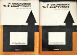 Η οικονομικη της αναπτυξεως