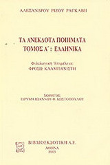 Τα ανέκδοτα ποιήματα: Ελληνικά