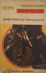 Διαβατήριο για την κόλαση Πράκτωρ O.S.S. 117
