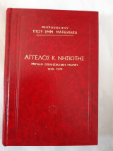 Αγγελος κ. Νησιωτης ,μεγαλη εκκλησιαστικη μορφη ,1890-1970 (μητροπολιτου τιτου εμμ. ματθαιακη ,1972)