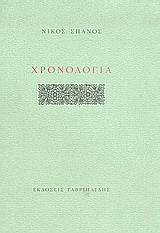 Χρονολόγια
