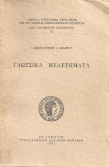 Γλωσσικά μελετήματα