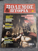 Πόλεμος και Ιστορία Τεύχος 106 Μάιος 2007