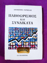 ΠΛΗΘΩΡΙΣΜΟΣ ΚΑΙ ΣΥΝΔΙΚΑΤΑ