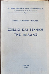 Σχέδιο και τεχνική της Ιλιάδας