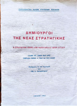 ΔΗΜΙΟΥΡΓΟΙ ΤΗΣ ΝΕΑΣ ΣΤΡΑΤΗΓΙΚΗΣ