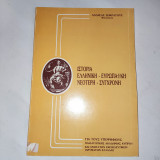 Ιστορια Ελληνικη Ευρωπαικη Νεοτερη Συγχρονη