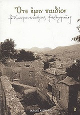 ΟΤΕ ΗΜΗΝ ΠΑΙΔΙΟΝ