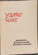 Χαμηλές φωνές