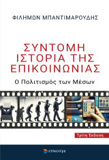 Σύντομη Ιστορία της Επικοινωνίας: Ο Πολιτισμός των Μέσων