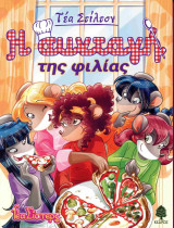 Η συνταγή της φιλίας