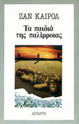 ΤΑ ΠΑΙΔΙΑ ΤΗΣ ΠΑΛΙΡΡΟΙΑΣ