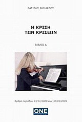 Η κρίση των κρίσεων: Άρθρα περιόδου 23/11/2008 έως 30/5/2009