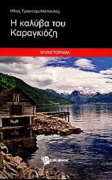 Η καλύβα του Καραγκιόζη: Μυθιστόρημα