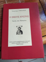 Ο Ιησούς Χριστός, ομιλίες ραδιοφώνου