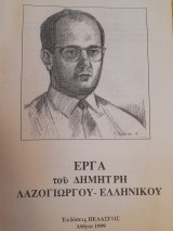 Έργα του Δημήτρη Λαζογιώργου - Ελληνικού