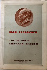 Για Τις Δέκα Μεγάλες Σχέσεις