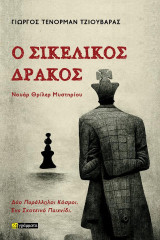 Ο σικελικός δράκος