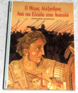 Ο μεγας αλεξανδρος απο την ελλαδα στην ανατολη 1990 pierre briant