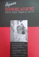 Θέματα Ειδικής Αγωγής, Τεύχος 70, Αύγουστος - Οκτώβριος 2015