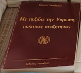 Με πυξιδα την Ευρώπη πολιτικες αναζητησεις