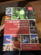 Η παγκοσμιοποίηση της διεθνούς πολιτικής Μια εισαγωγή στις διεθνείς σχέσεις: Μια εισαγωγή στις διεθνείς σχέσεις