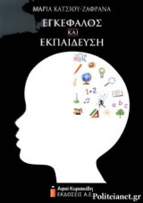 ΕΓΚΕΦΑΛΟΣ ΚΑΙ ΕΚΠΑΙΔΕΥΣΗ