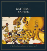 Σατιρικοί Χάρτες