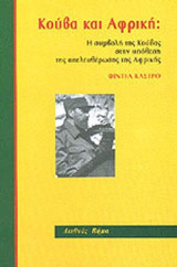 ΚΟΥΒΑ ΚΑΙ ΑΦΡΙΚΗ