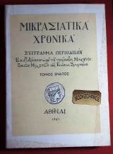 Μικρασιατικά χρονικά Τόμος 9ος 1961 Σύγγραμμα περοδικόν