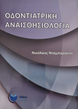 Οδοντιατρική αναισθησιολογια