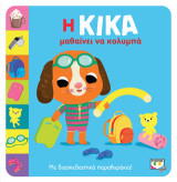 Η Κίκα μαθαίνει να κολυμπά: Με διασκεδαστικά παραθυράκια!