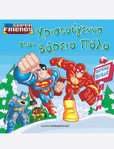 Οι Θπερήρωες σώζουν τα Χριστούγεννα