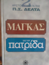 Μάγκας και Για την πατρίδα