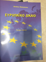 Ευρωπαικό Δίκαιο