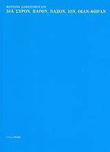 Δια Σύρον, Πάρον, Νάξον, Ίον, Οίαν - Θήραν
