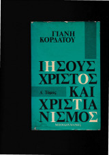 Ιησούς Χριστός & Χριστιανισμός - Τόμοι Α+Β