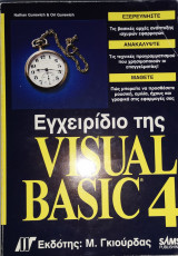 Εγχειρίδιο της visual basic 4