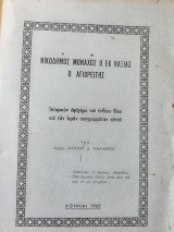 Νικόδημος Μοναχός ο εκ Ναξίας ο Αγιορείτης