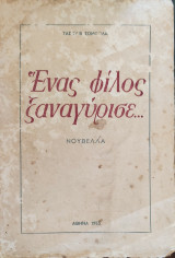 Ένας φίλος ξαναγύρισε
