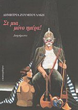 Σε μια μόνο ημέρα