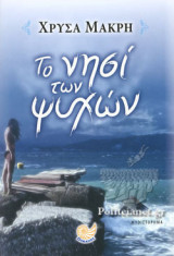 ΤΟ ΝΗΣΙ ΤΩΝ ΨΥΧΩΝ