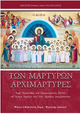 Τῶν Μαρτύρων Ἀρχιμάρτυρες: Τὰ Ἅγια Νήπια