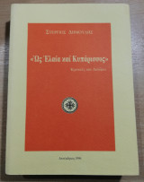 Ως Ελαία και Κυπάρισσος