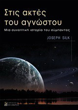 Στις ακτές του αγνώστου