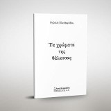 Τα χρώματα της θάλασσας