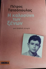 Η καλοσύνη των ξένων